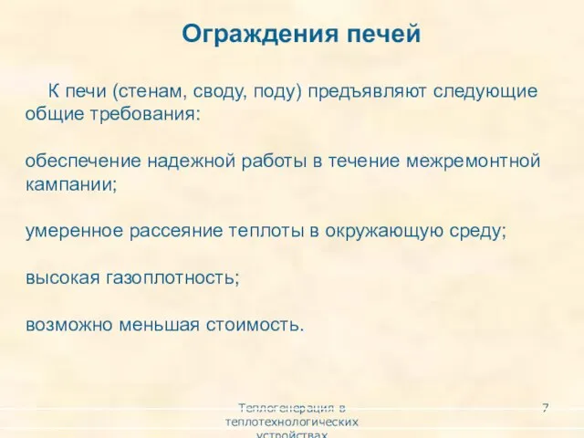 Теплогенерация в теплотехнологических устройствах К печи (стенам, своду, поду) предъявляют следующие