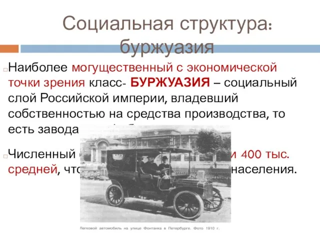 Социальная структура: буржуазия Наиболее могущественный с экономической точки зрения класс- БУРЖУАЗИЯ