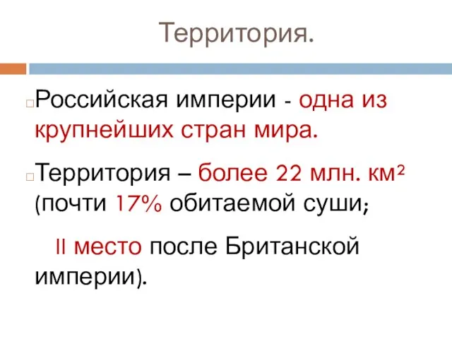 Территория. Российская империи - одна из крупнейших стран мира. Территория –