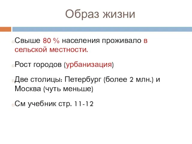 Образ жизни Свыше 80 % населения проживало в сельской местности. Рост