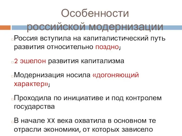 Особенности российской модернизации Россия вступила на капиталистический путь развития относительно поздно;