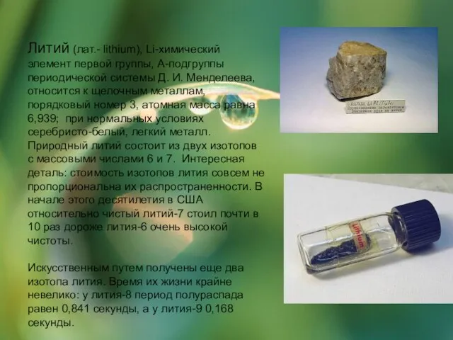 Литий (лат.- lithium), Li-химический элемент первой группы, А-подгруппы периодической системы Д.