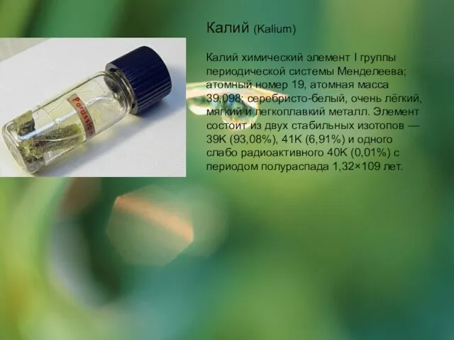 Калий (Kalium) Калий химический элемент I группы периодической системы Менделеева; атомный