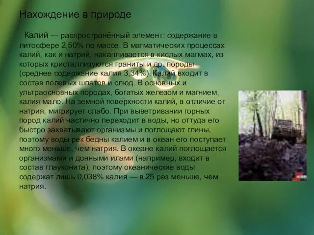 Нахождение в природе Калий — распространённый элемент: содержание в литосфере 2,50%