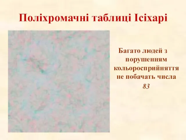 Поліхромачні таблиці Ісіхарі Багато людей з порушенням кольоросприйняття не побачать числа 83