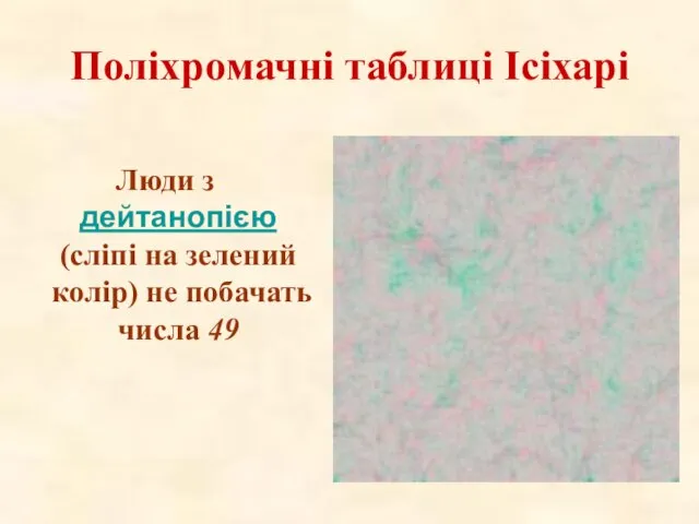 Поліхромачні таблиці Ісіхарі Люди з дейтанопією (сліпі на зелений колір) не побачать числа 49