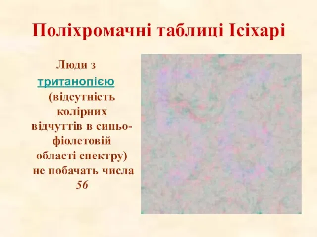 Поліхромачні таблиці Ісіхарі Люди з тританопією (відсутність колірних відчуттів в синьо-фіолетовій