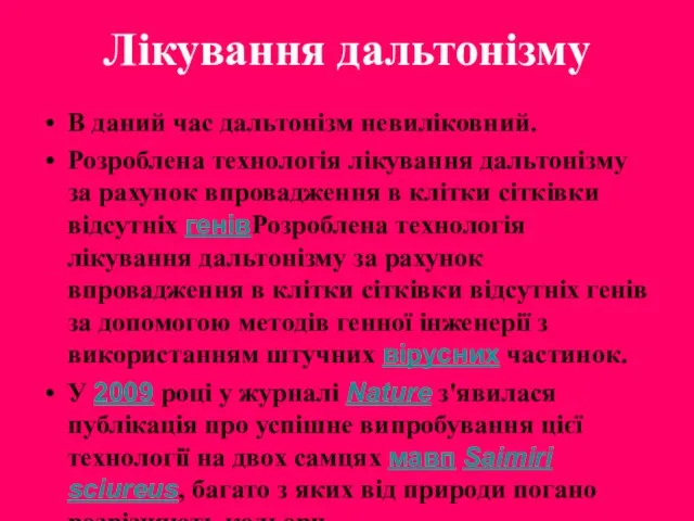 Лікування дальтонізму В даний час дальтонізм невиліковний. Розроблена технологія лікування дальтонізму