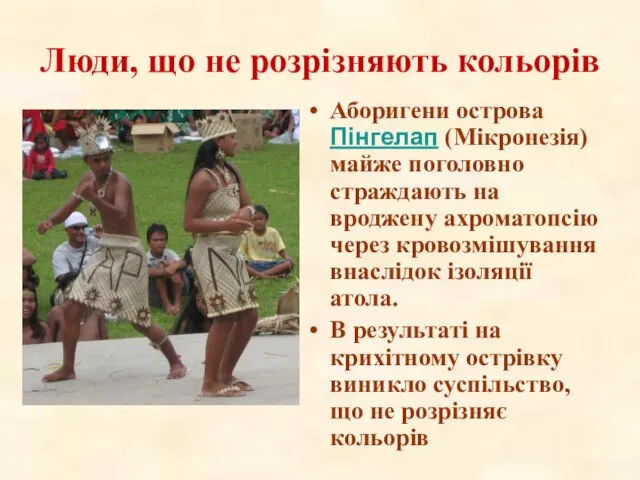 Люди, що не розрізняють кольорів Аборигени острова Пінгелап (Мікронезія) майже поголовно