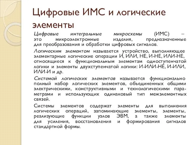 Цифровые ИМС и логические элементы Цифровые интегральные микросхемы (ИМС) – это