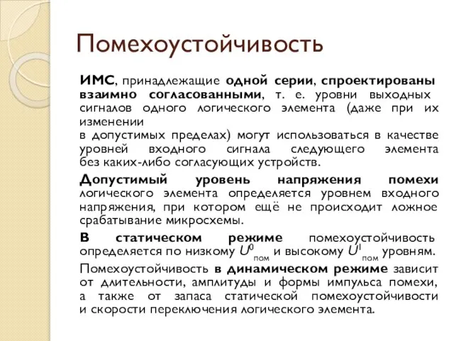 Помехоустойчивость ИМС, принадлежащие одной серии, спроектированы взаимно согласованными, т. е. уровни