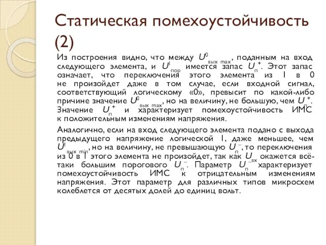 Статическая помехоустойчивость (2) Из построения видно, что между U0вых max, поданным