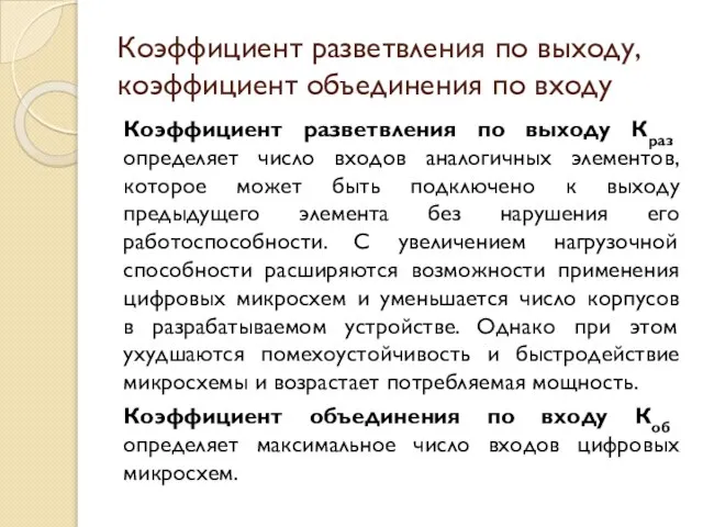 Коэффициент разветвления по выходу, коэффициент объединения по входу Коэффициент разветвления по