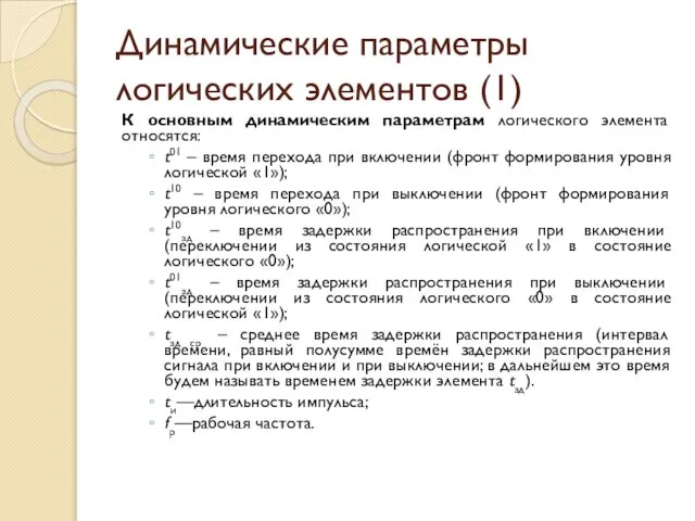 Динамические параметры логических элементов (1) К основным динамическим параметрам логического элемента