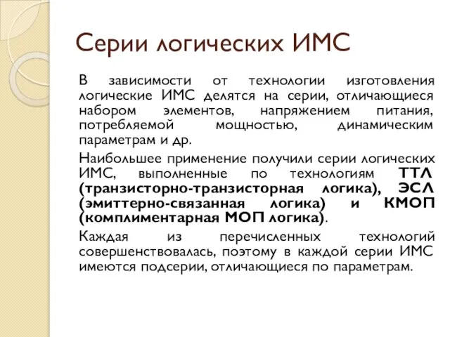 Серии логических ИМС В зависимости от технологии изготовления логические ИМС делятся