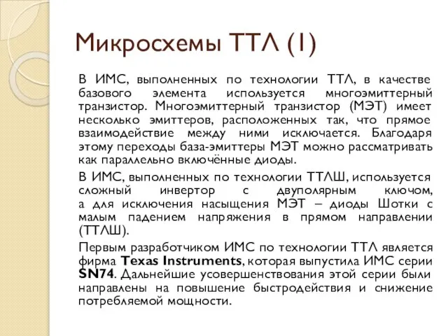 Микросхемы ТТЛ (1) В ИМС, выполненных по технологии ТТЛ, в качестве