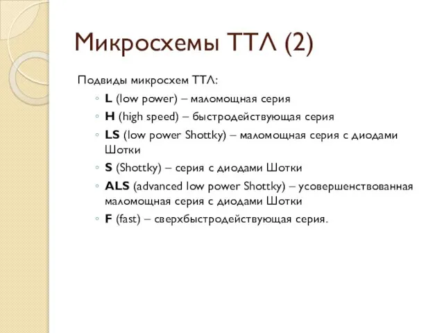 Микросхемы ТТЛ (2) Подвиды микросхем ТТЛ: L (low power) – маломощная