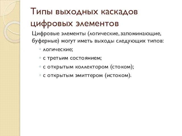 Типы выходных каскадов цифровых элементов Цифровые элементы (логические, запоминающие, буферные) могут