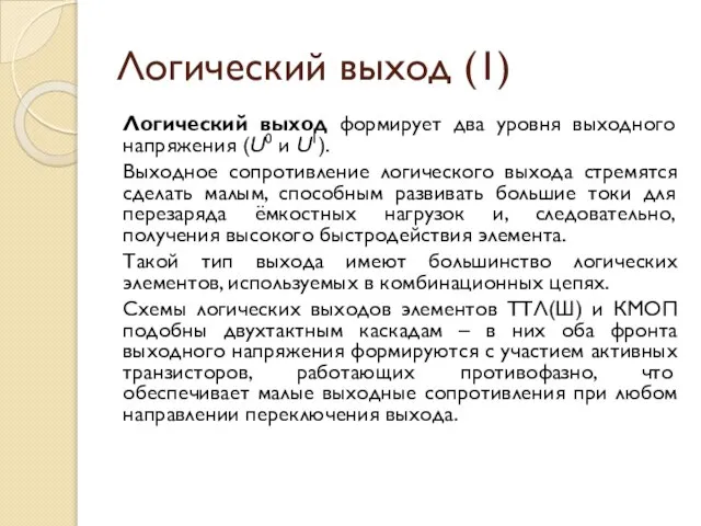 Логический выход (1) Логический выход формирует два уровня выходного напряжения (U0