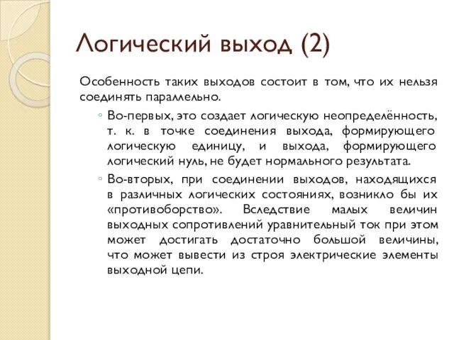 Логический выход (2) Особенность таких выходов состоит в том, что их