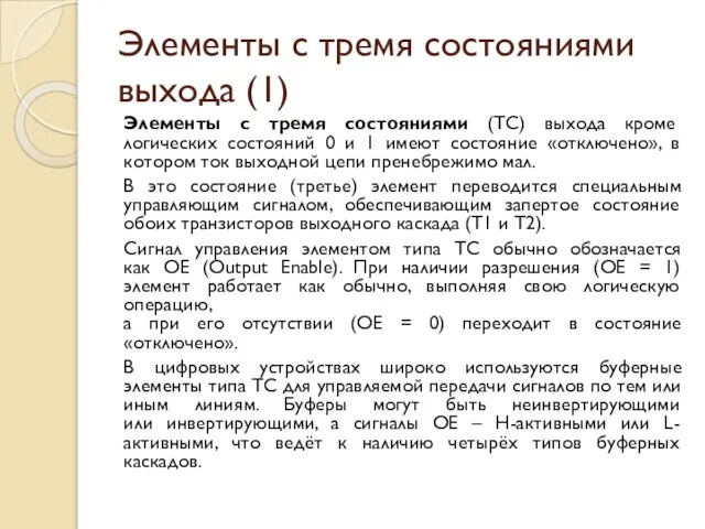 Элементы с тремя состояниями выхода (1) Элементы с тремя состояниями (ТС)