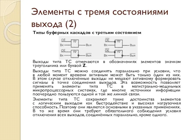 Элементы с тремя состояниями выхода (2) Типы буферных каскадов с третьим