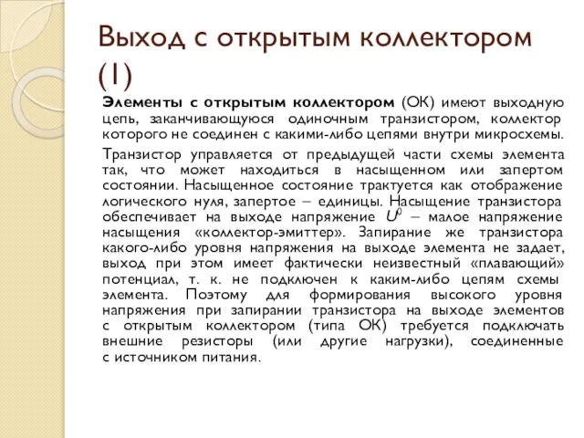 Выход с открытым коллектором (1) Элементы с открытым коллектором (ОК) имеют