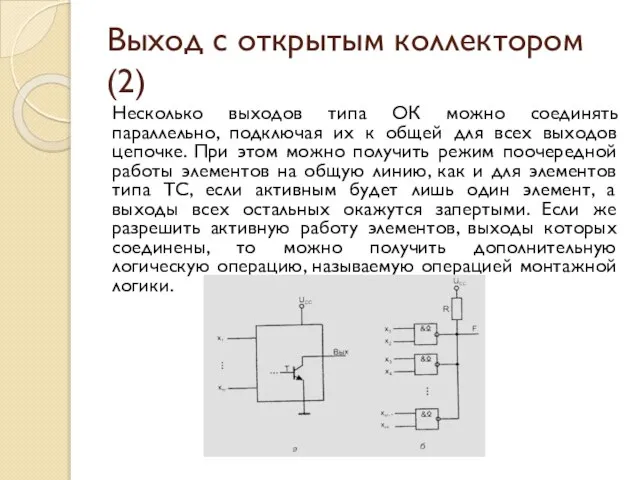 Выход с открытым коллектором (2) Несколько выходов типа ОК можно соединять