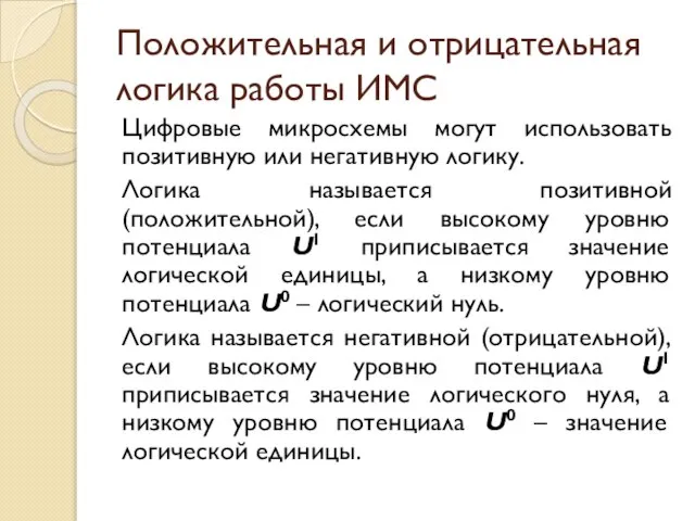 Положительная и отрицательная логика работы ИМС Цифровые микросхемы могут использовать позитивную