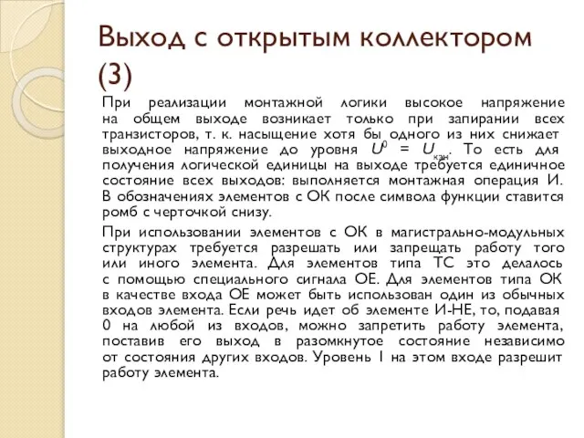 Выход с открытым коллектором (3) При реализации монтажной логики высокое напряжение