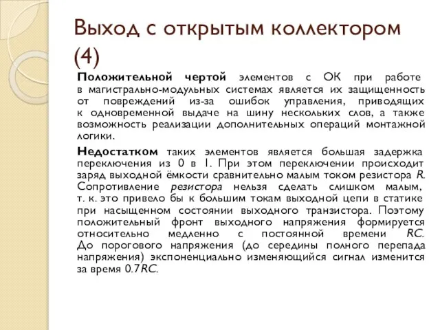 Выход с открытым коллектором (4) Положительной чертой элементов с ОК при