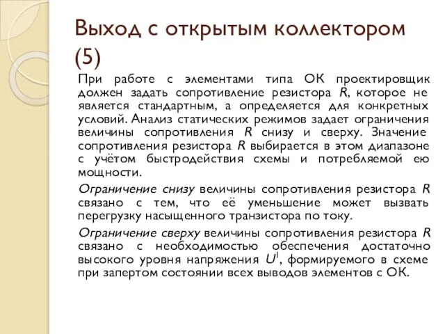 Выход с открытым коллектором (5) При работе с элементами типа ОК