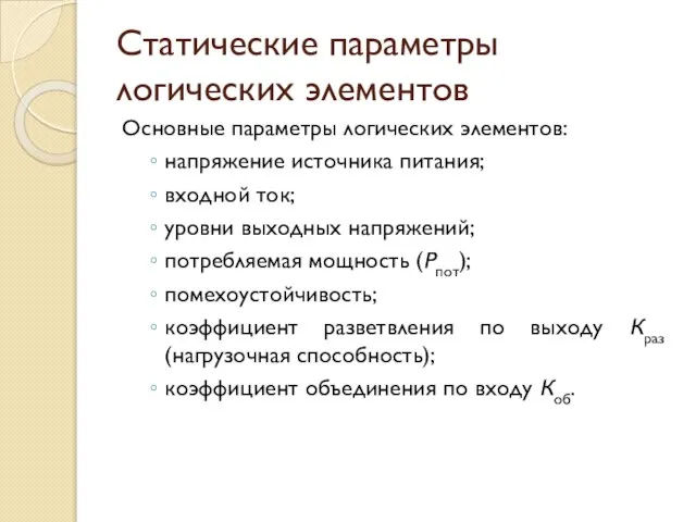 Статические параметры логических элементов Основные параметры логических элементов: напряжение источника питания;