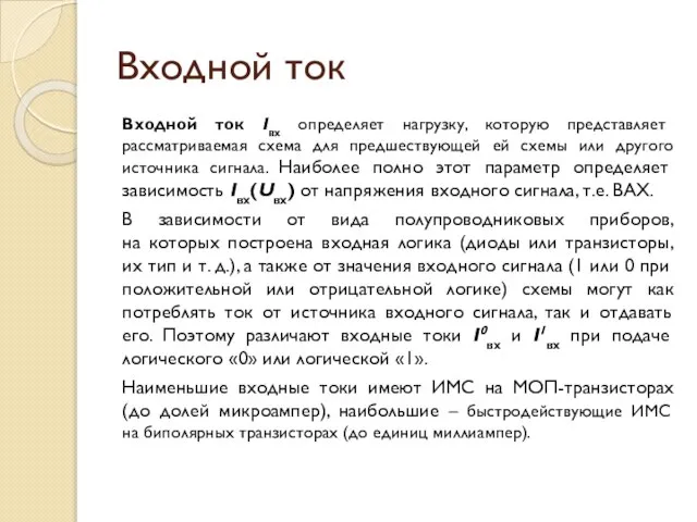 Входной ток Входной ток Iвх определяет нагрузку, которую представляет рассматриваемая схема