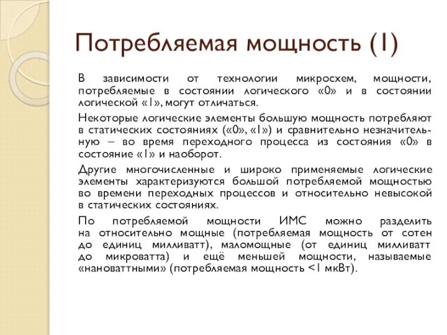 Потребляемая мощность (1) В зависимости от технологии микросхем, мощности, потребляемые в