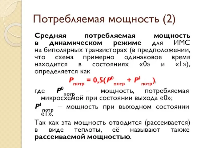 Потребляемая мощность (2) Средняя потребляемая мощность в динамическом режиме для ИМС