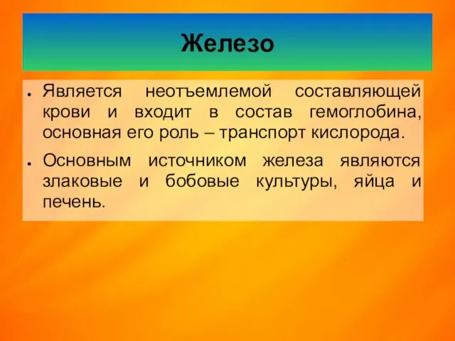 Железо Является неотъемлемой составляющей крови и входит в состав гемоглобина, основная