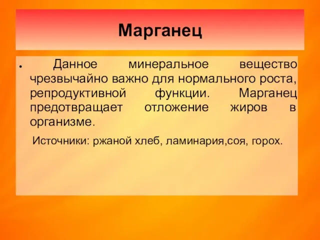 Марганец Данное минеральное вещество чрезвычайно важно для нормального роста, репродуктивной функции.