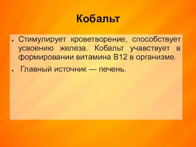 Кобальт Стимулирует кроветворение, способствует усвоению железа. Кобальт учавствует в формировании витамина