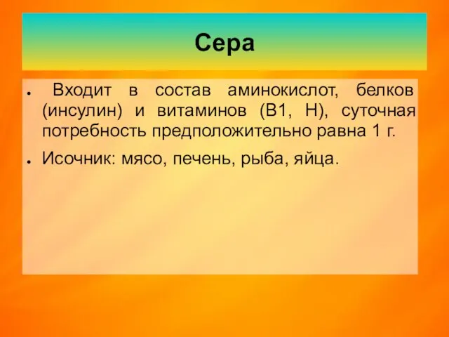 Сера Входит в состав аминокислот, белков (инсулин) и витаминов (В1, Н),