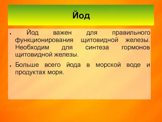 Йод Йод важен для правильного функционирования щитовидной железы. Необходим для синтеза