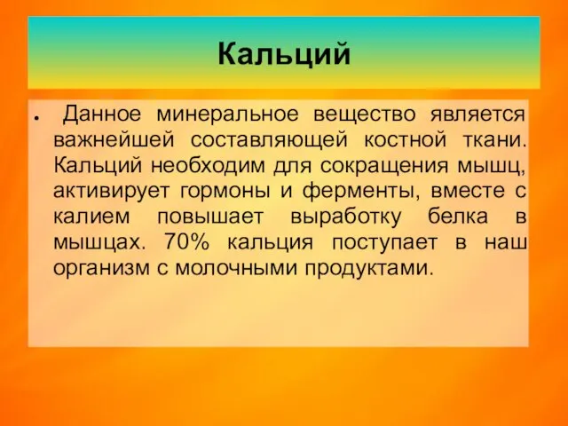 Кальций Данное минеральное вещество является важнейшей составляющей костной ткани. Кальций необходим