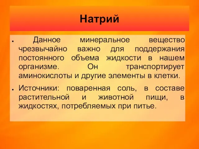 Натрий Данное минеральное вещество чрезвычайно важно для поддержания постоянного объема жидкости