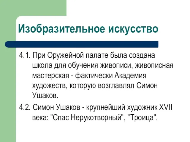 Изобразительное искусство 4.1. При Оружейной палате была создана школа для обучения