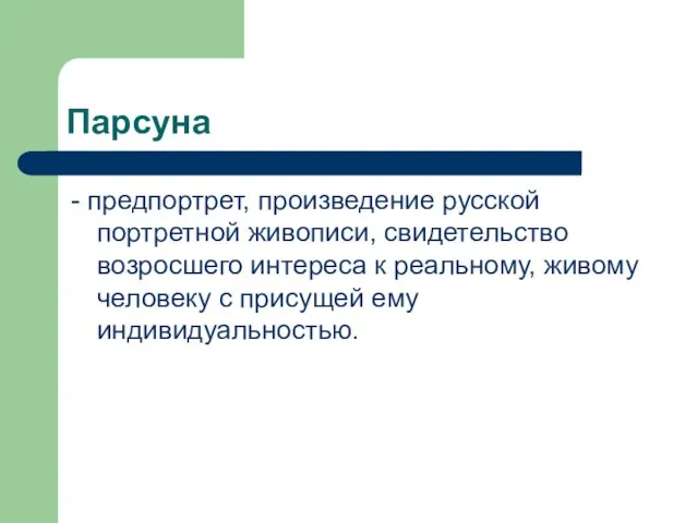 Парсуна - предпортрет, произведение русской портретной живописи, свидетельство возросшего интереса к