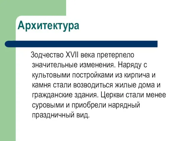 Архитектура 3одчество XVII века претерпело значительные изменения. Наряду с культовыми постройками