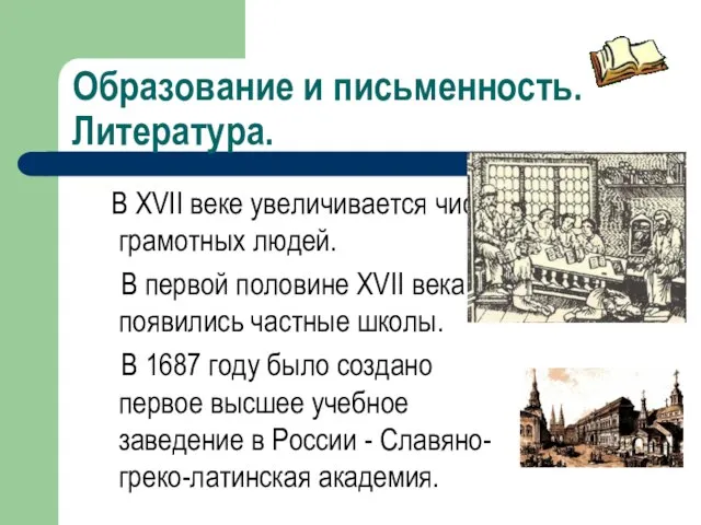 Образование и письменность. Литература. В XVII веке увеличивается число грамотных людей.