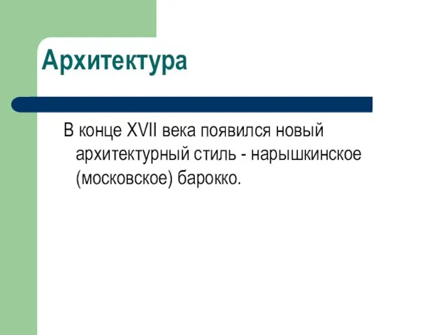 Архитектура В конце XVII века появился новый архитектурный стиль - нарышкинское (московское) барокко.