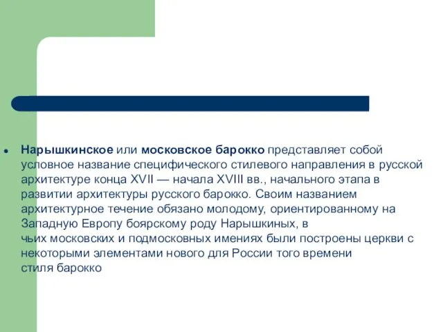 Нарышкинское или московское барокко представляет собой условное название специфического стилевого направления