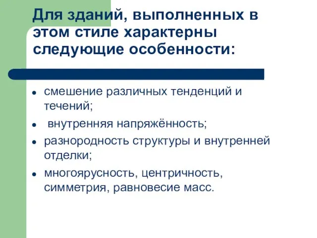 Для зданий, выполненных в этом стиле характерны следующие особенности: смешение различных